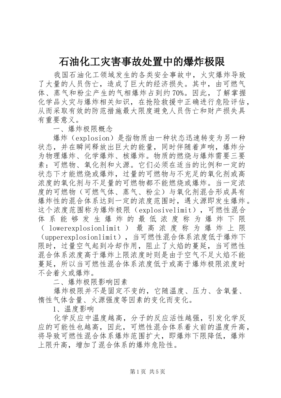 2024年石油化工灾害事故处置中的爆炸极限_第1页