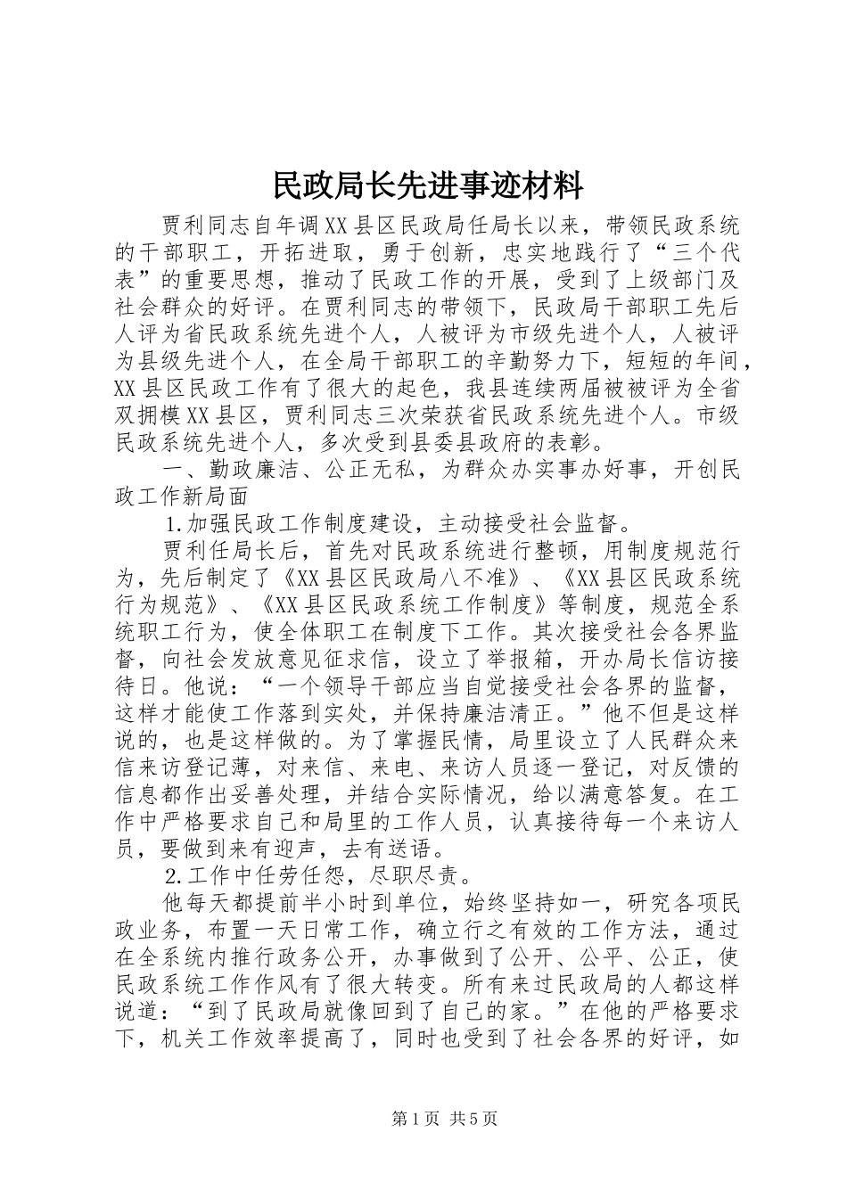 2024年民政局长先进事迹材料_第1页