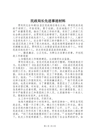 2024年民政局长先进事迹材料