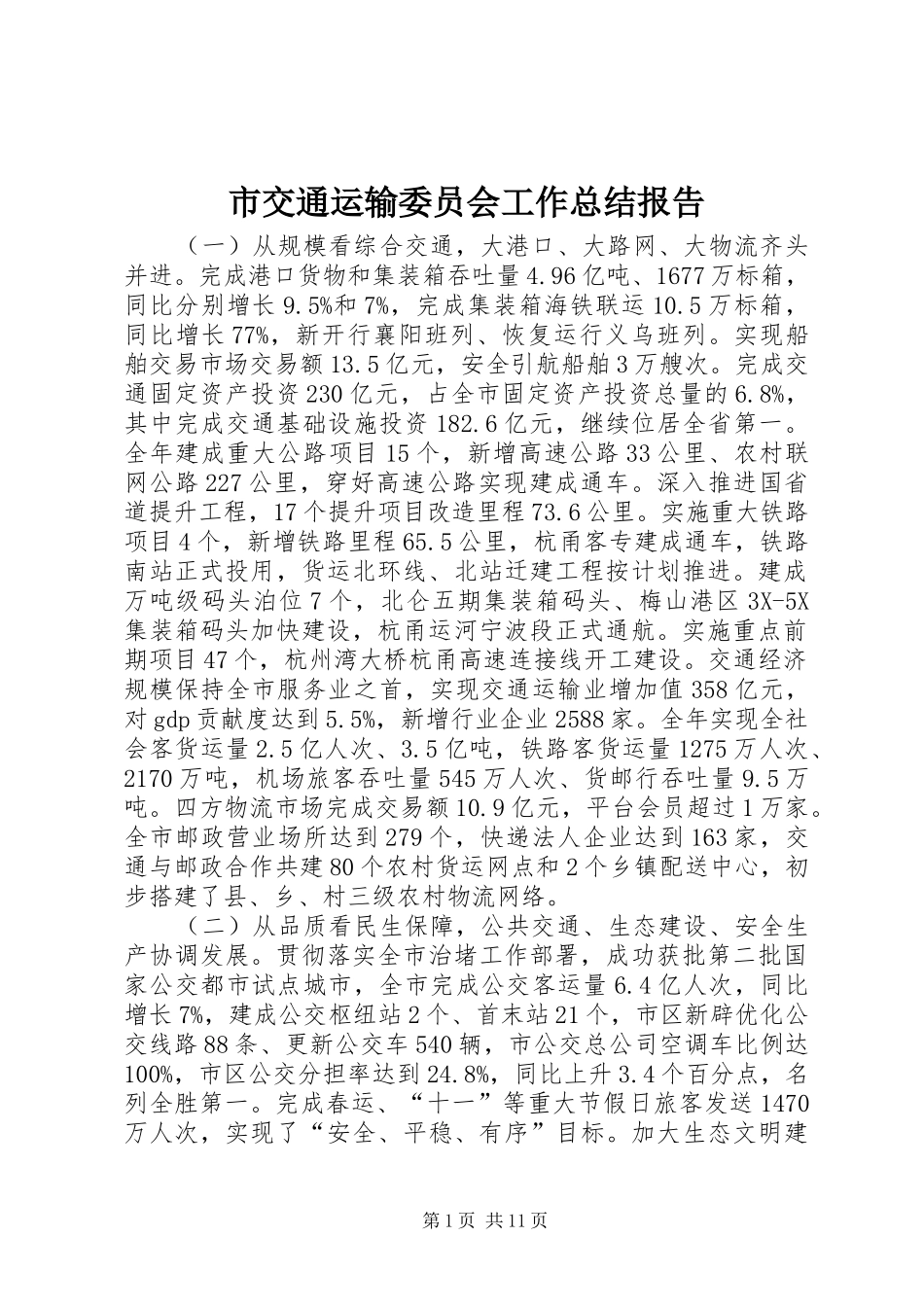 2024年市交通运输委员会工作总结报告_第1页