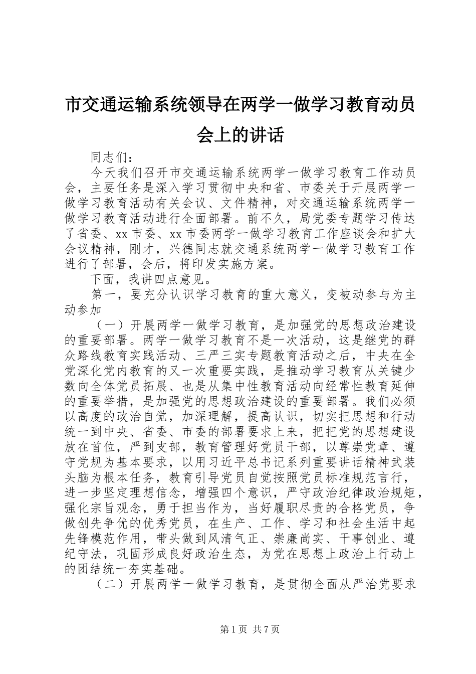 2024年市交通运输系统领导在两学一做学习教育动员会上的致辞_第1页