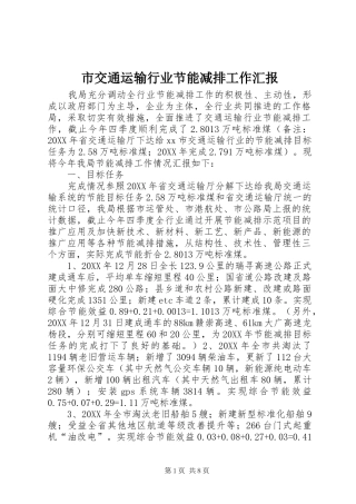 2024年市交通运输行业节能减排工作汇报