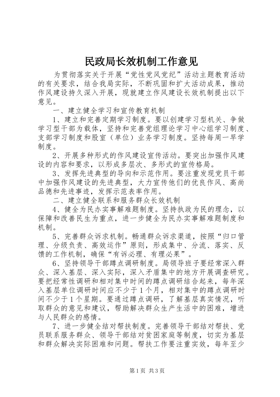 2024年民政局长效机制工作意见_第1页