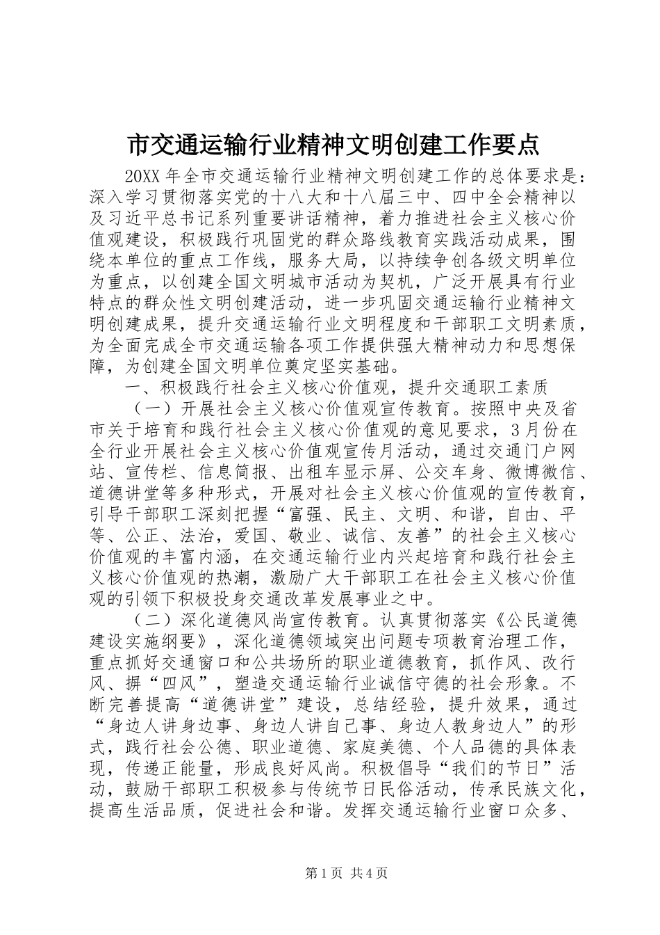 2024年市交通运输行业精神文明创建工作要点_第1页