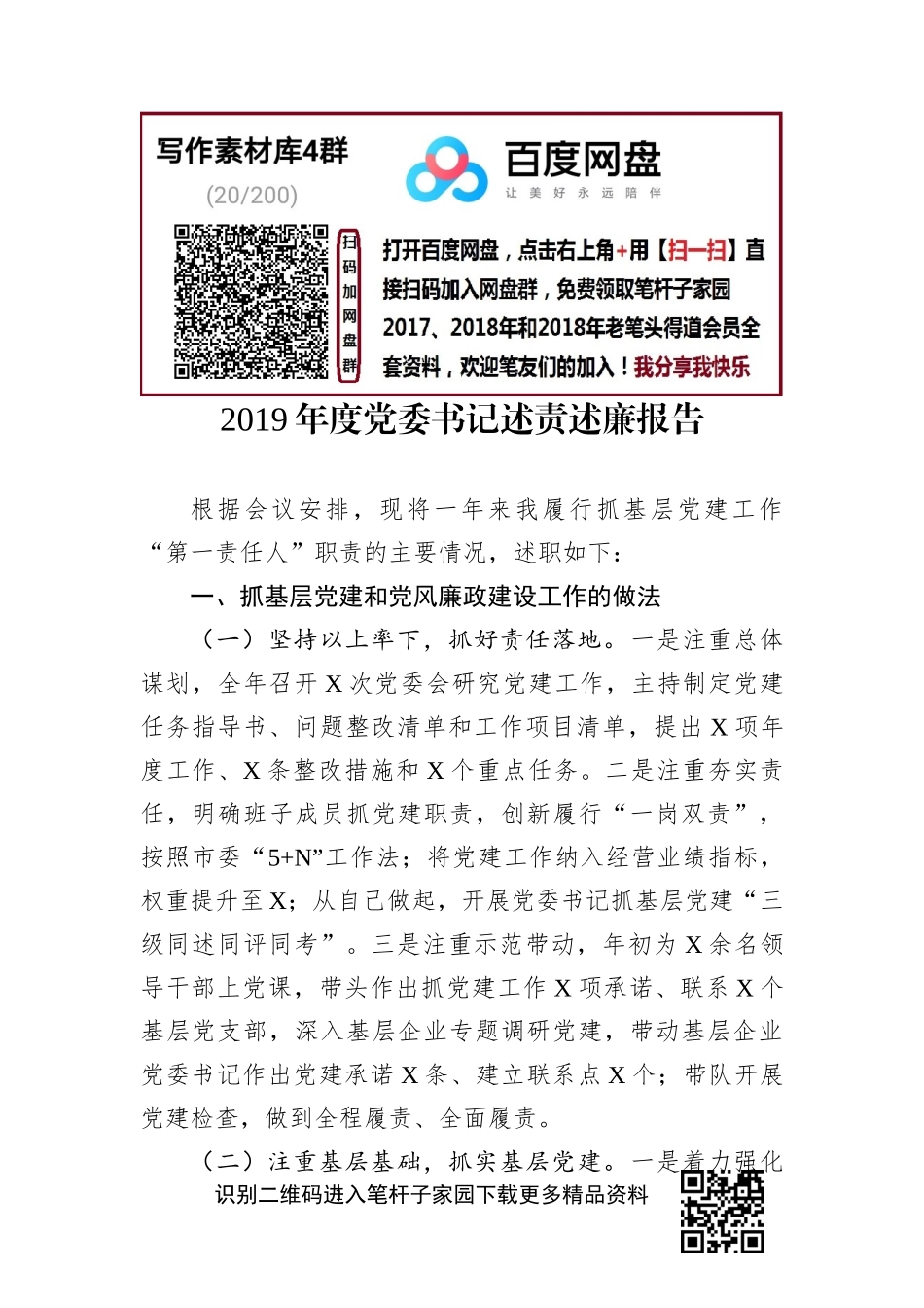 2019年党委书记述责述廉报告_第1页