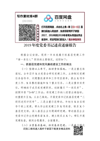2019年党委书记述责述廉报告