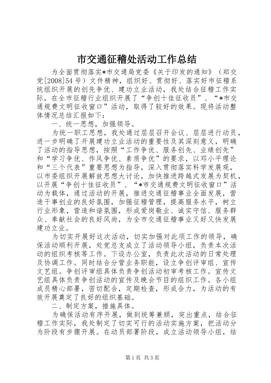 2024年市交通征稽处活动工作总结_第1页