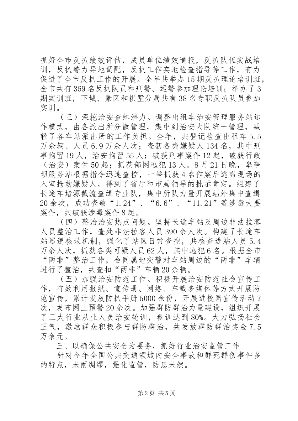 2024年市交通治安工作报告材料_第2页