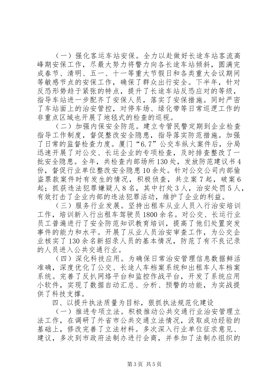 2024年市交通治安工作报告材料_第3页