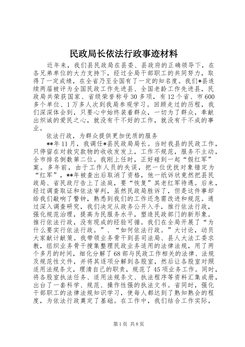 2024年民政局长依法行政事迹材料_第1页