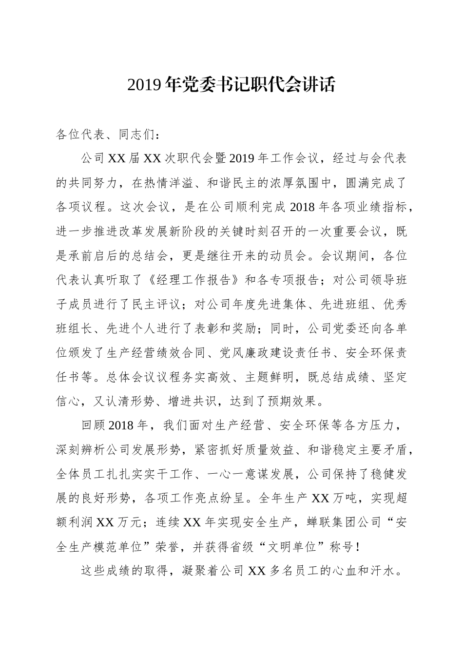 2019年党委书记职代会讲话国有企业_第1页