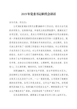 2019年党委书记职代会讲话国有企业