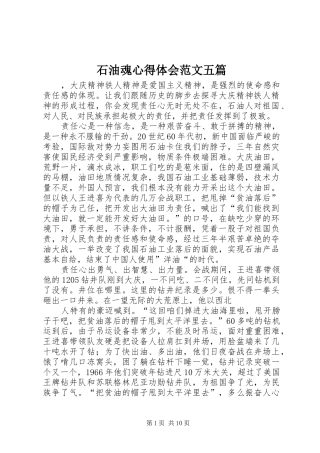 2024年石油魂心得体会范文五篇