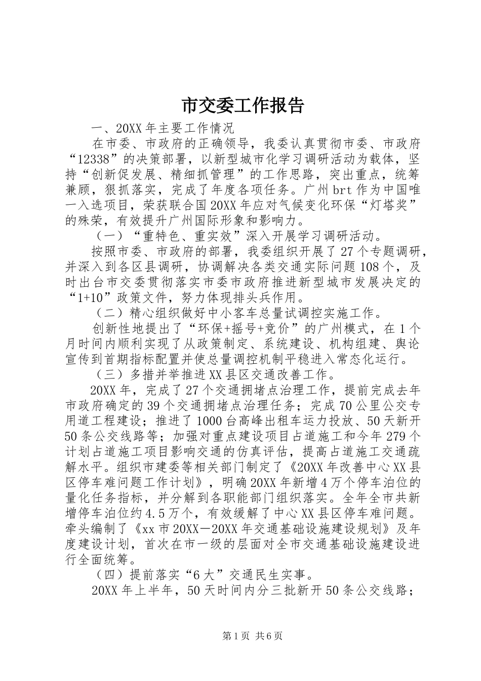 2024年市交委工作报告_第1页