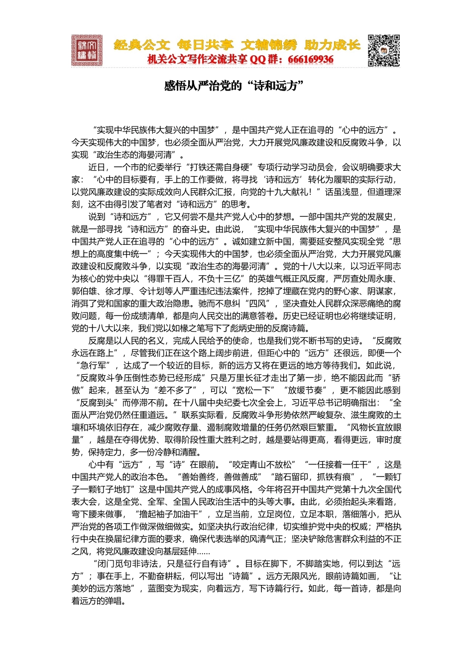 感悟从严治党的“诗和远方”_第1页