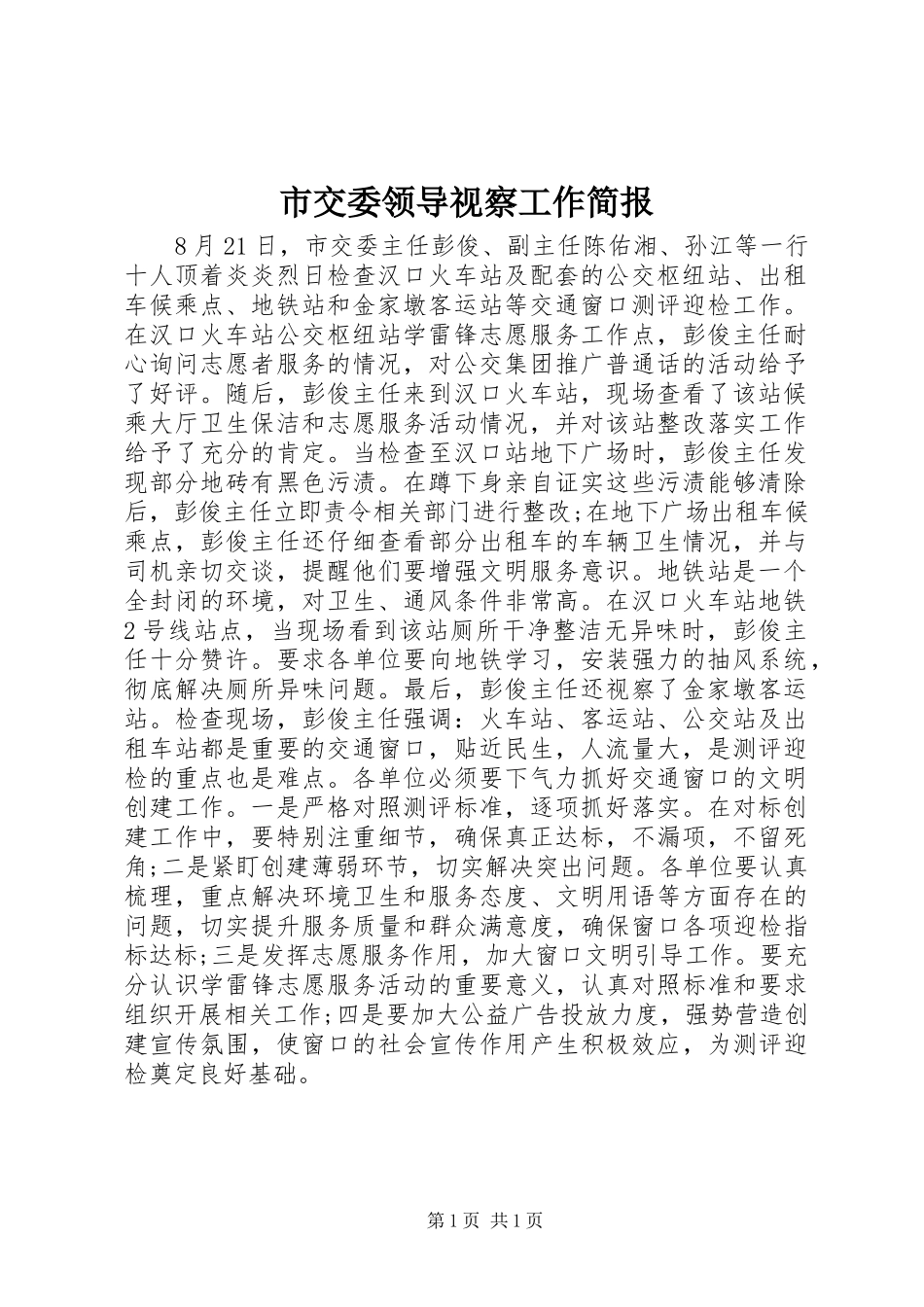 2024年市交委领导视察工作简报_第1页