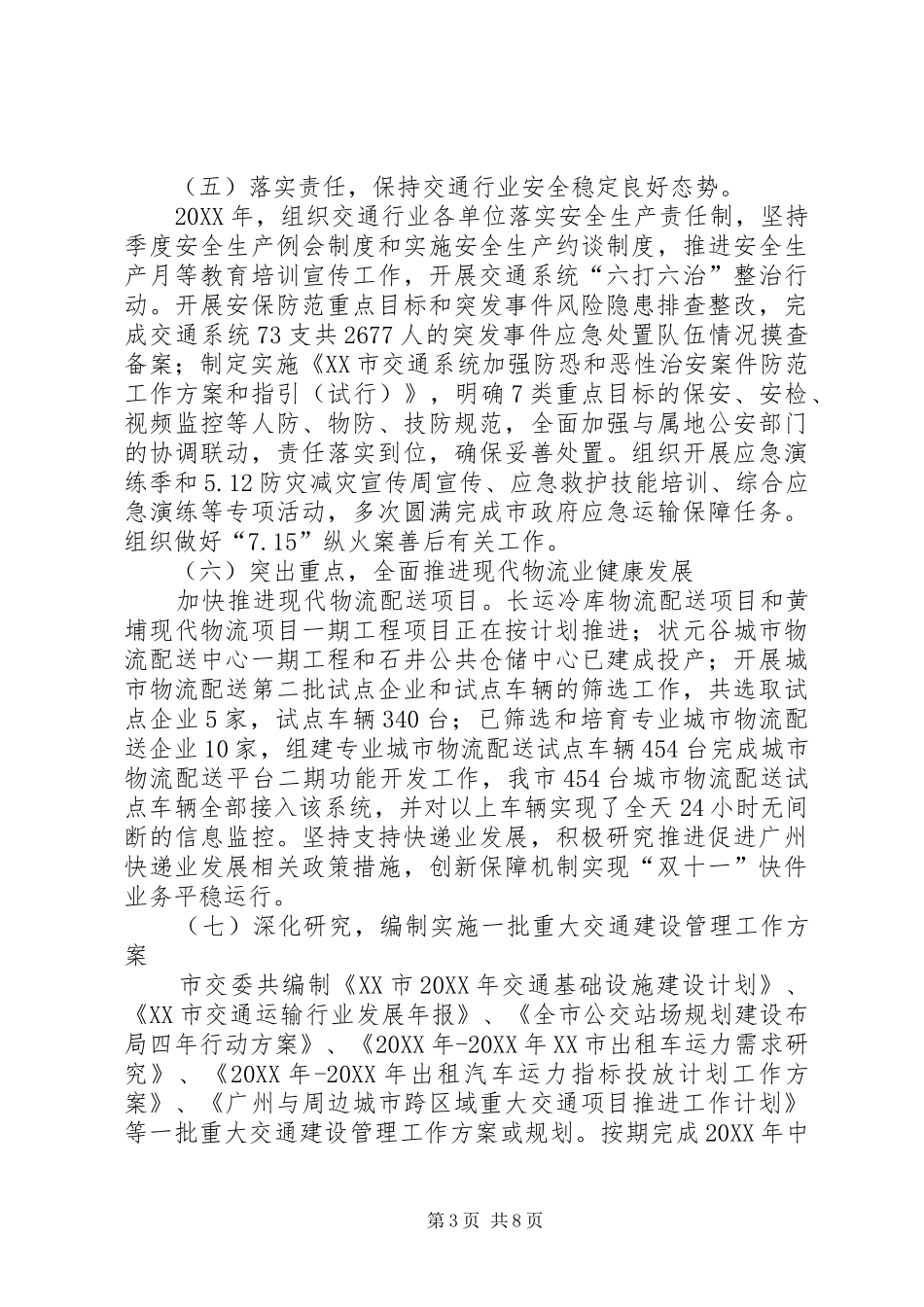 2024年市交委年终工作总结_第3页