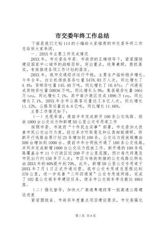 2024年市交委年终工作总结