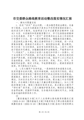 2024年市交委群众路线教育活动整改落实情况汇报