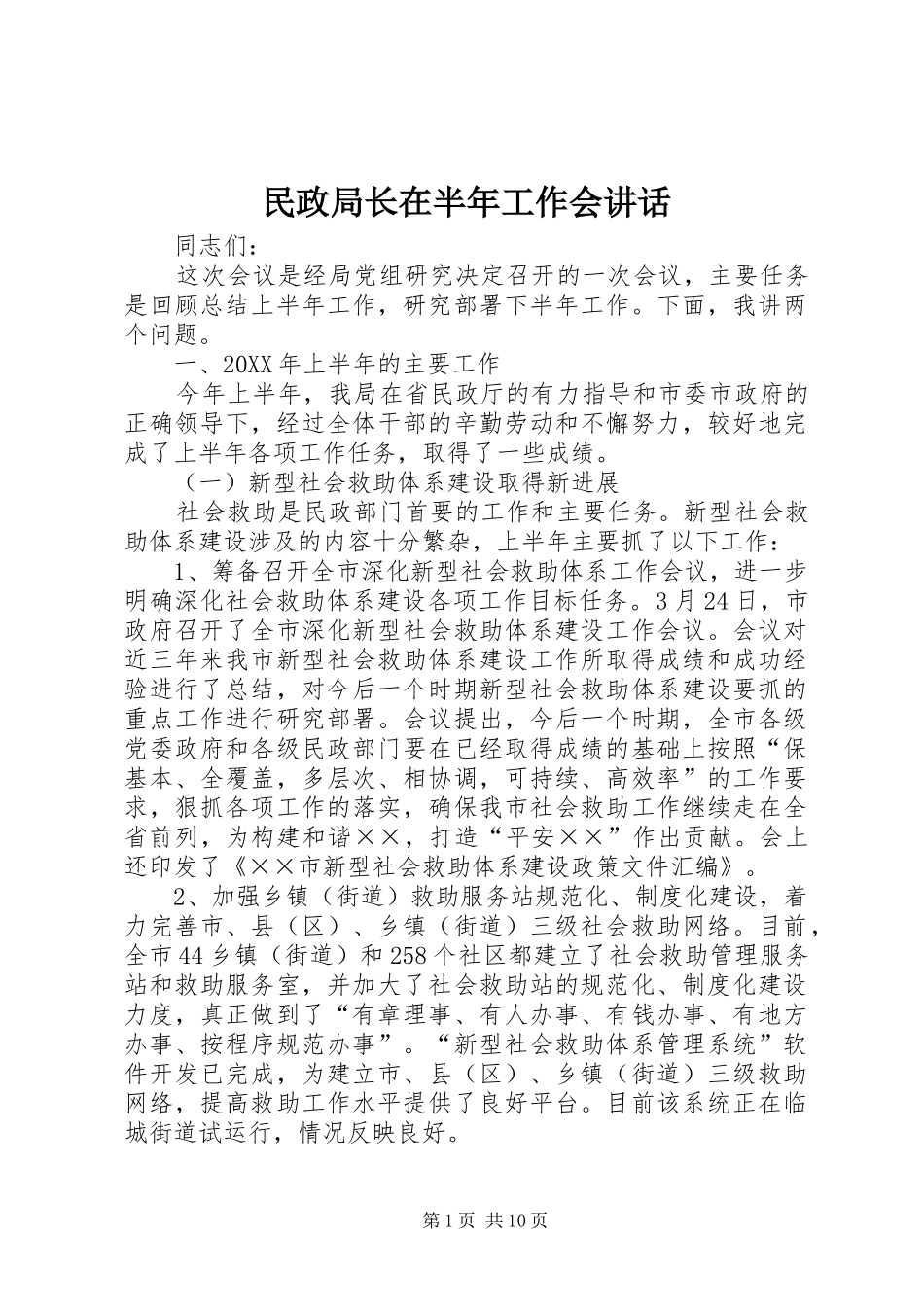 2024年民政局长在半年工作会致辞_第1页