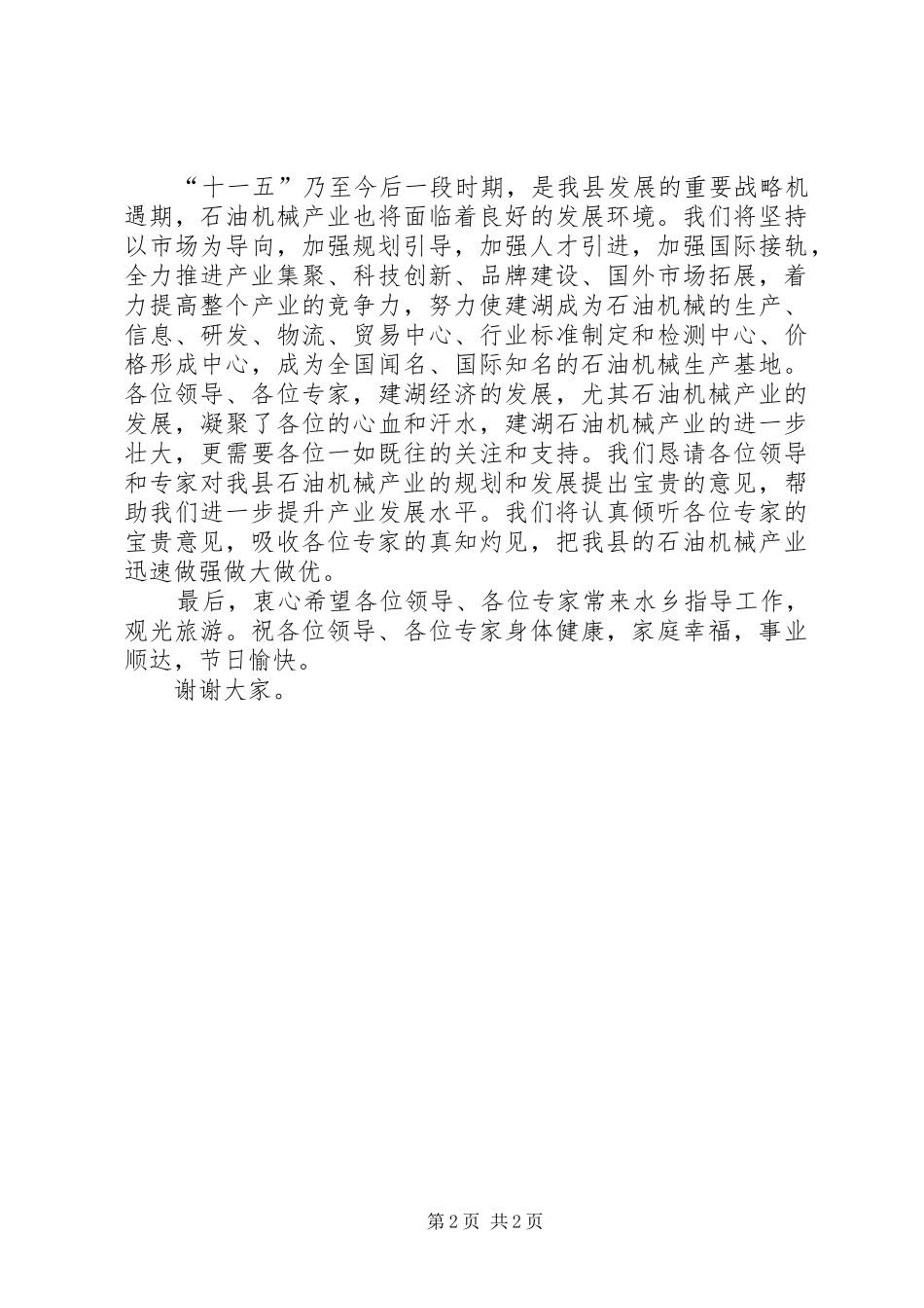 2024年石油机械产业评审会的致辞_第2页