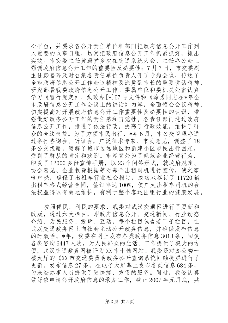 2024年市交委政府信息公开总结_第3页