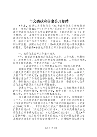 2024年市交委政府信息公开总结