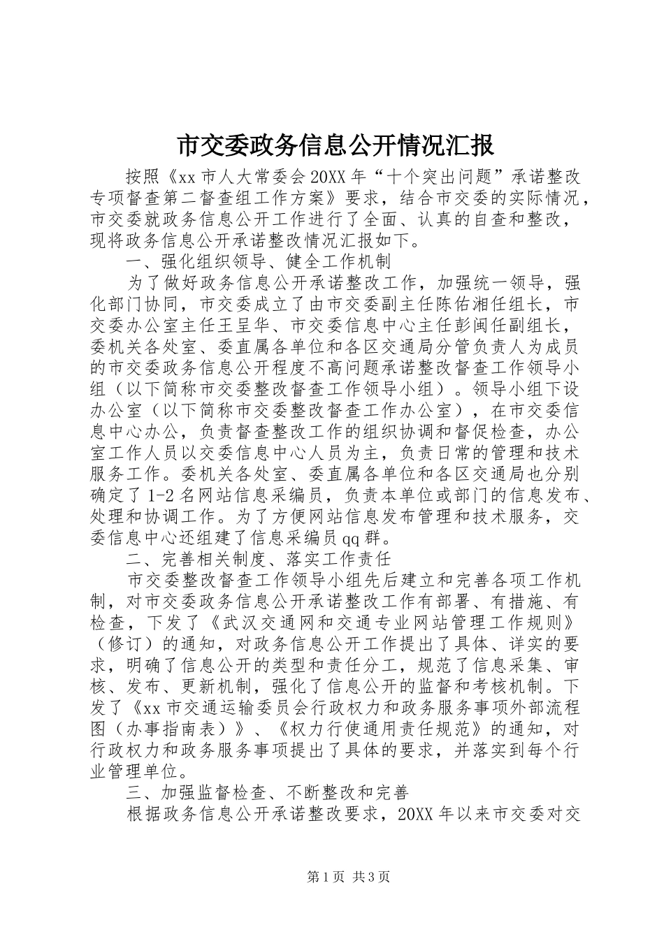 2024年市交委政务信息公开情况汇报_第1页