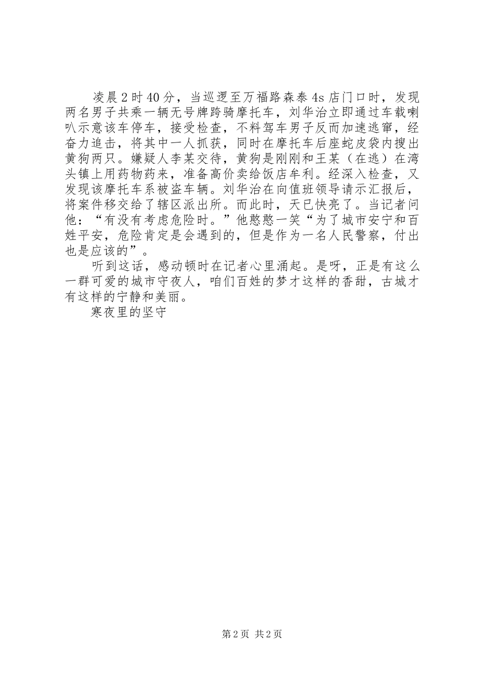 2024年市交巡警支队守卡民警事迹材料_第2页