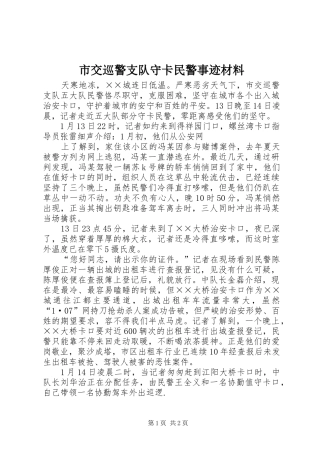 2024年市交巡警支队守卡民警事迹材料