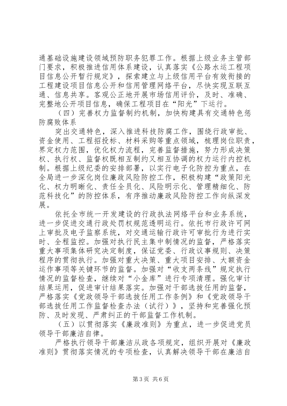 2024年市交运部门党风廉政建设意见_第3页
