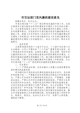 2024年市交运部门党风廉政建设意见