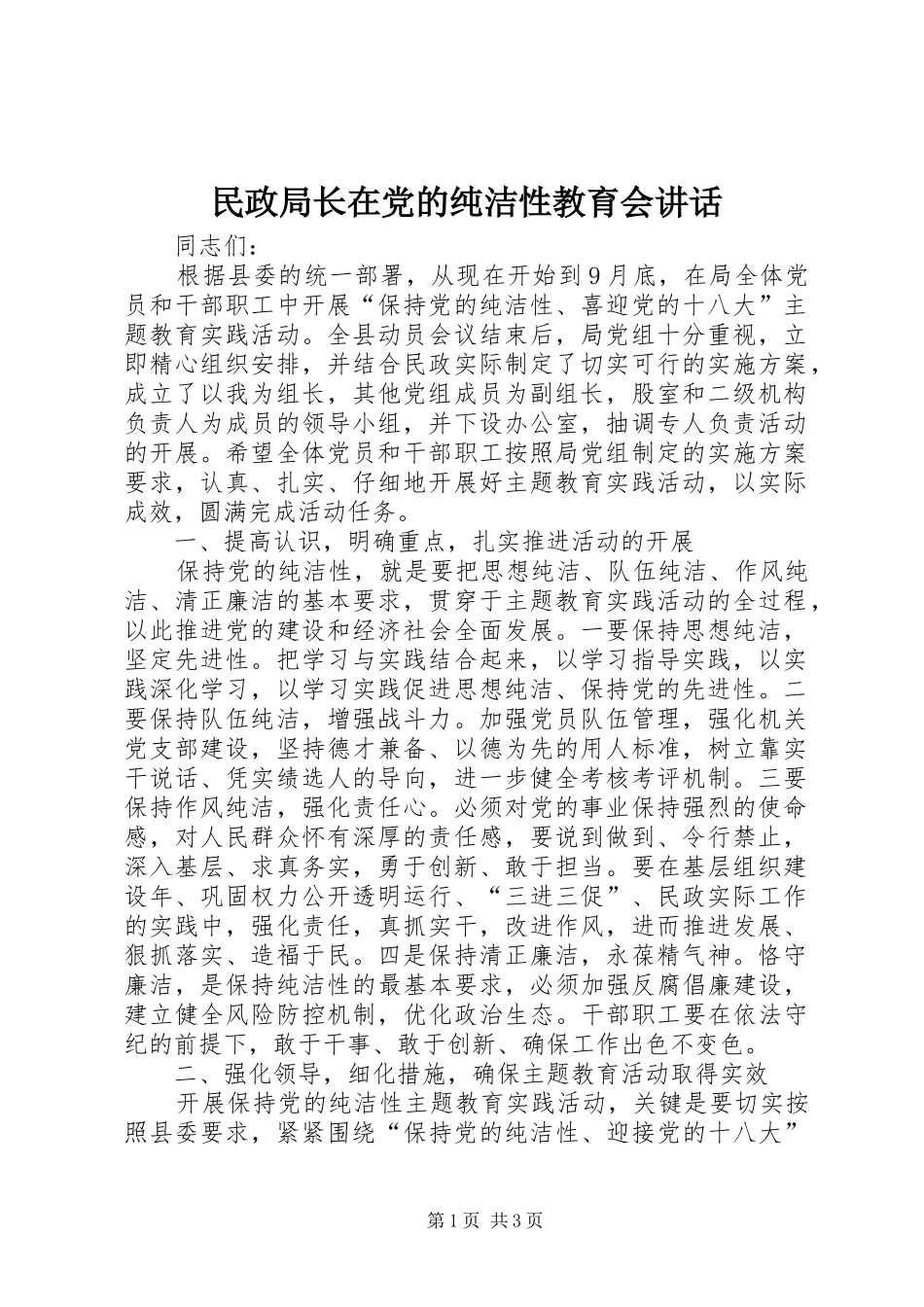 2024年民政局长在党的纯洁性教育会致辞_第1页