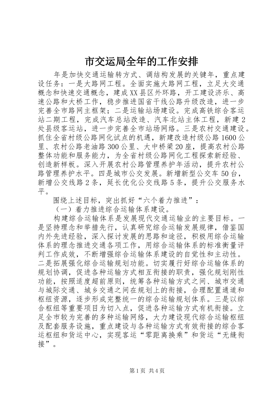 2024年市交运局全年的工作安排_第1页