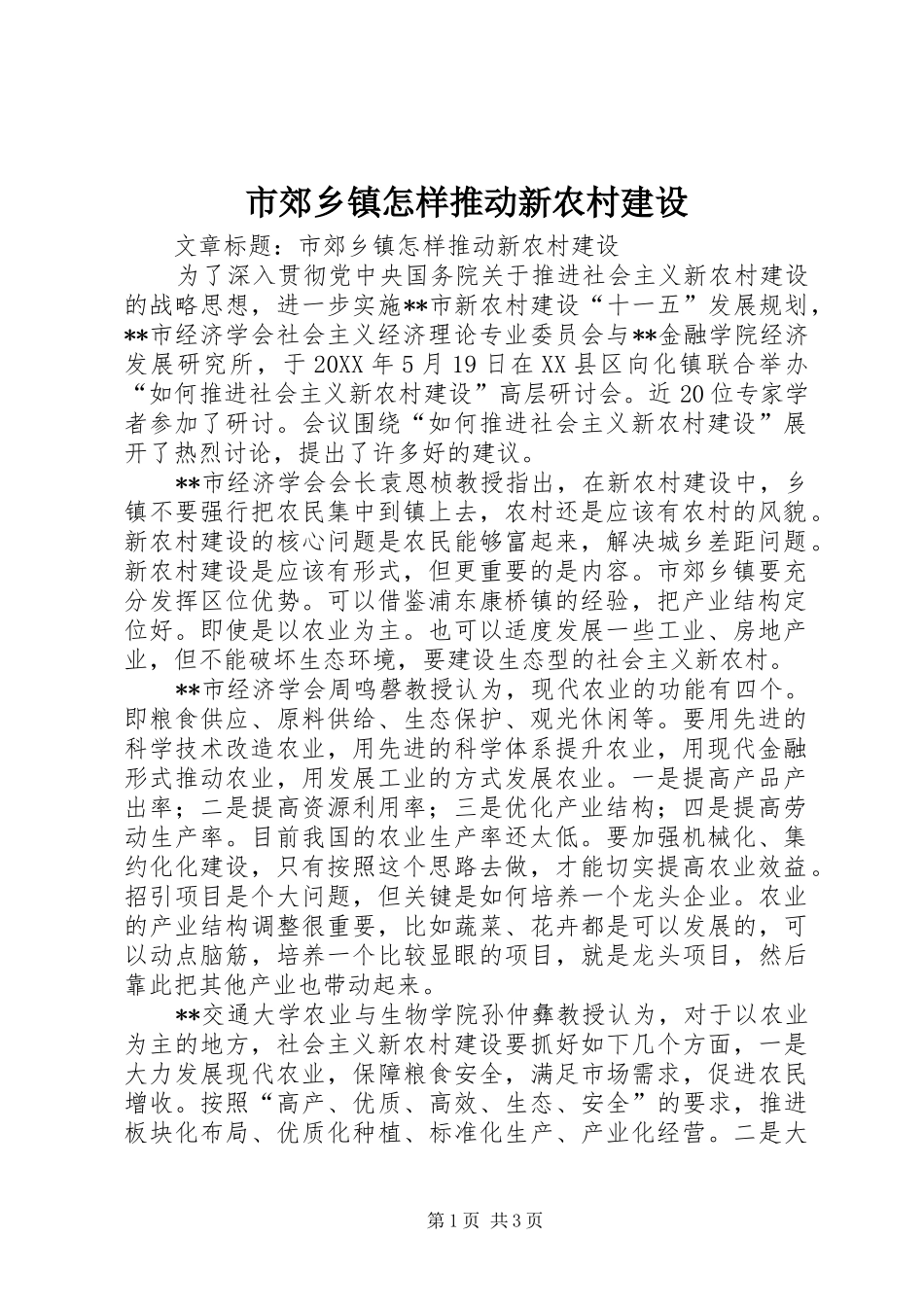 2024年市郊乡镇怎样推动新农村建设_第1页