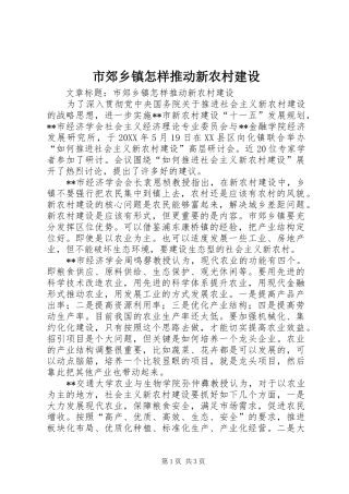 2024年市郊乡镇怎样推动新农村建设