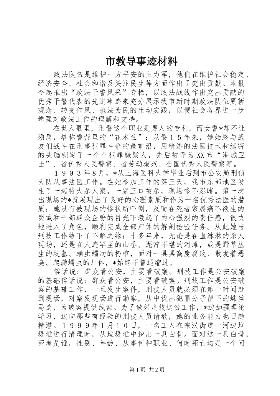 2024年市教导事迹材料_第1页