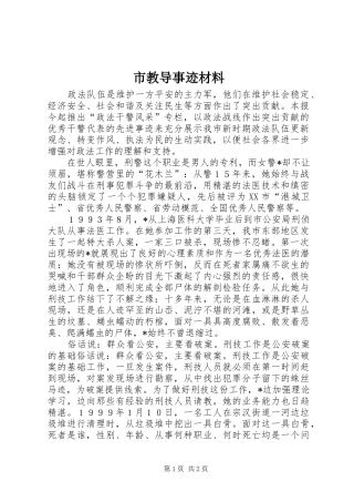2024年市教导事迹材料