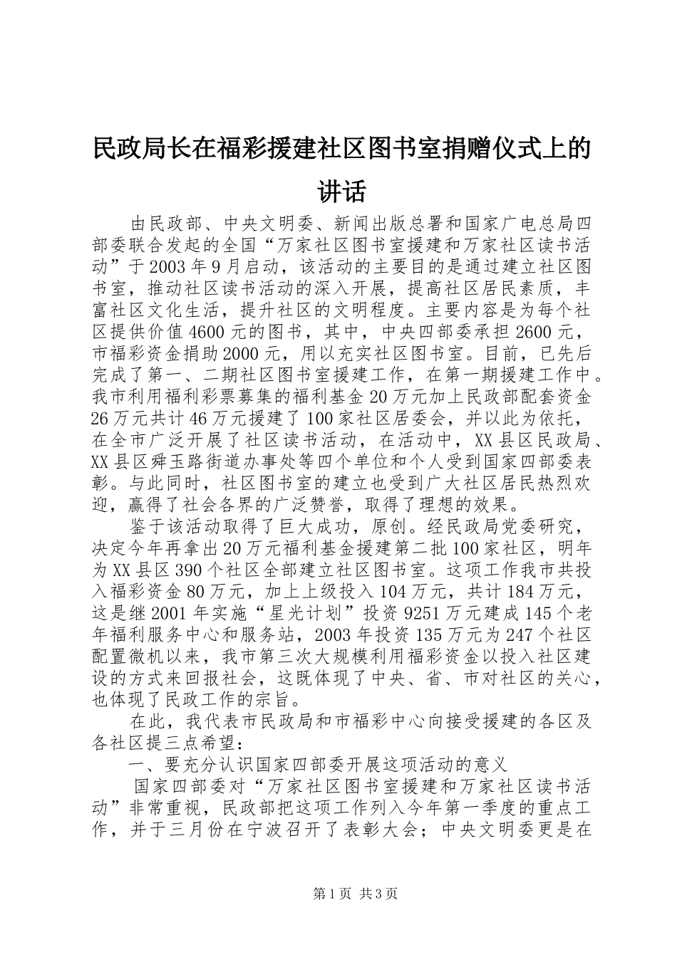 2024年民政局长在福彩援建社区图书室捐赠仪式上的致辞_第1页