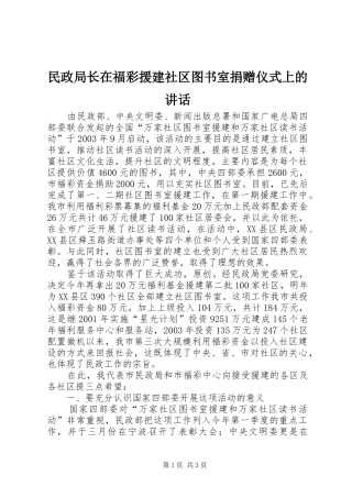 2024年民政局长在福彩援建社区图书室捐赠仪式上的致辞