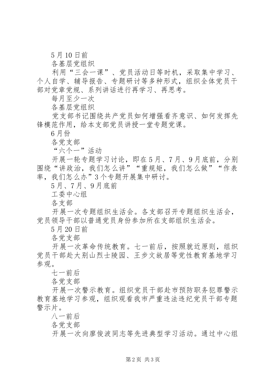 2024年市教体工委推进两学一做学习教育常态化制度化暨讲政治重规矩作表率专题教育计划安排表_第2页