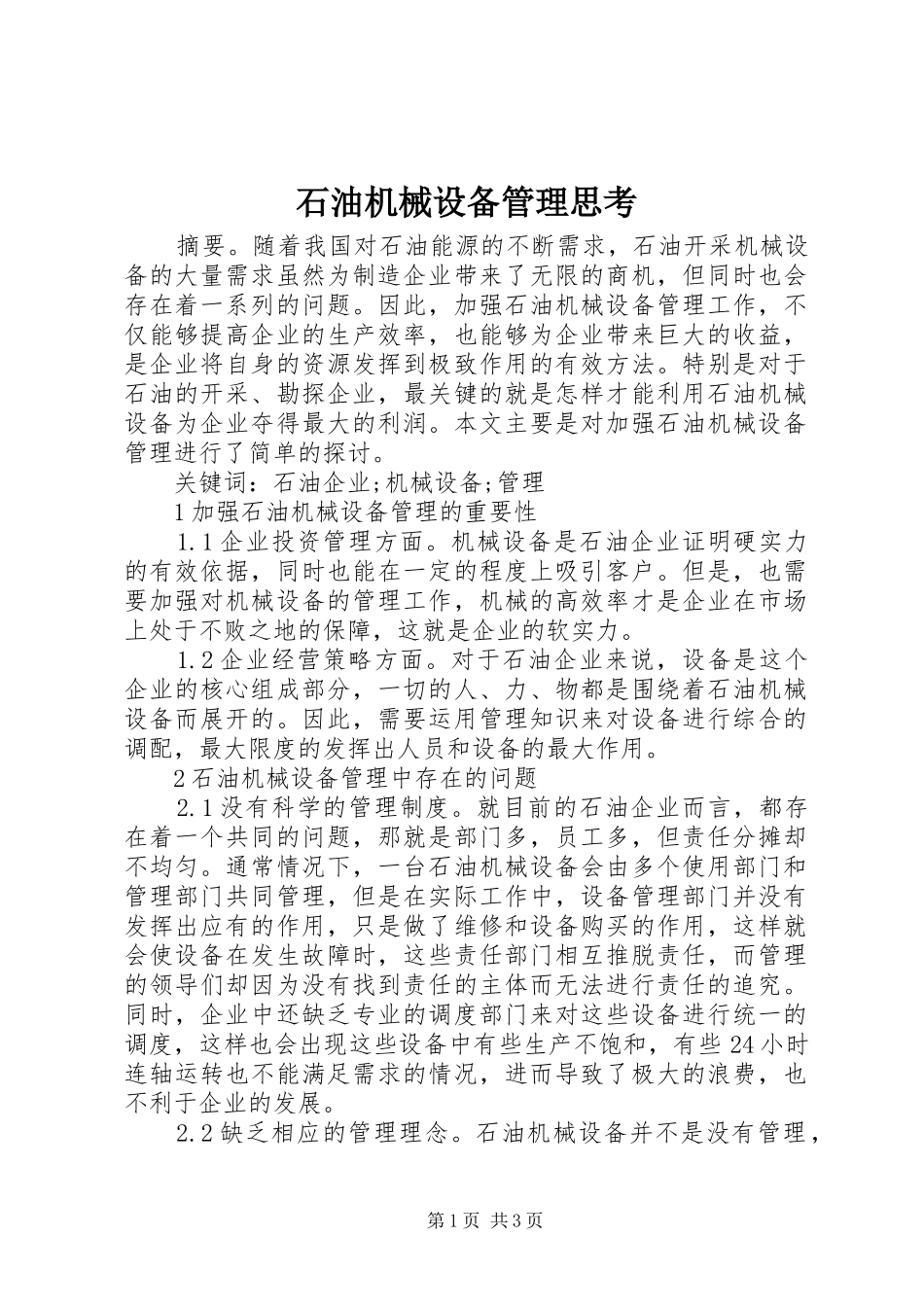 2024年石油机械设备管理思考_第1页