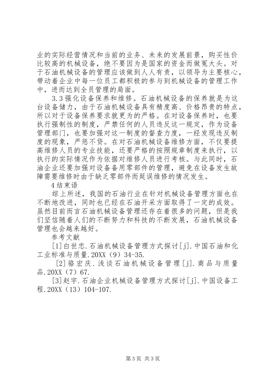 2024年石油机械设备管理思考_第3页