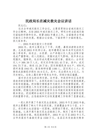 2024年民政局长在减灾救灾会议致辞