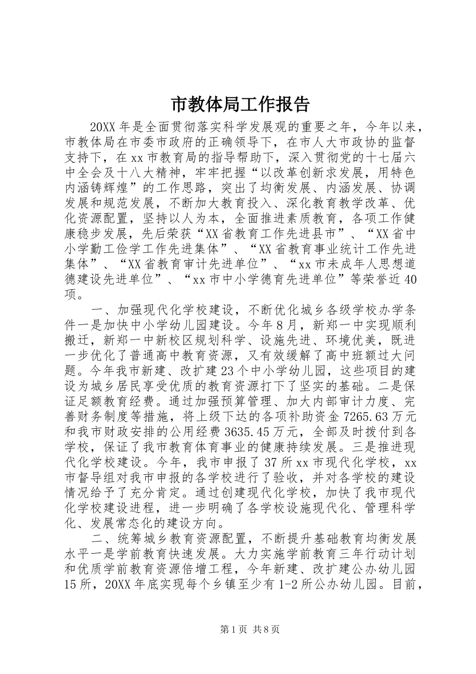2024年市教体局工作报告_第1页