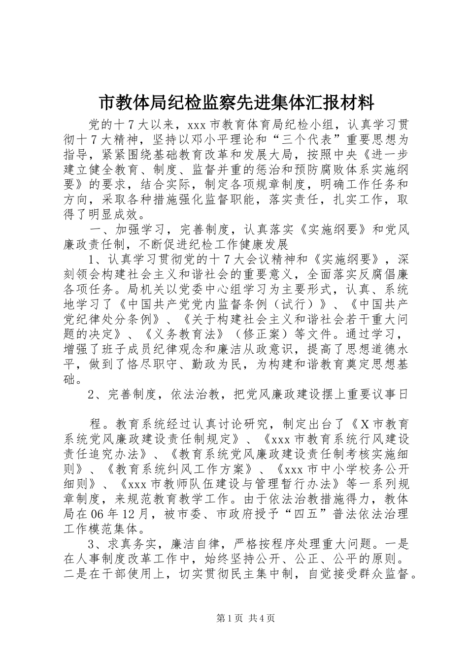 2024年市教体局纪检监察先进集体汇报材料_第1页