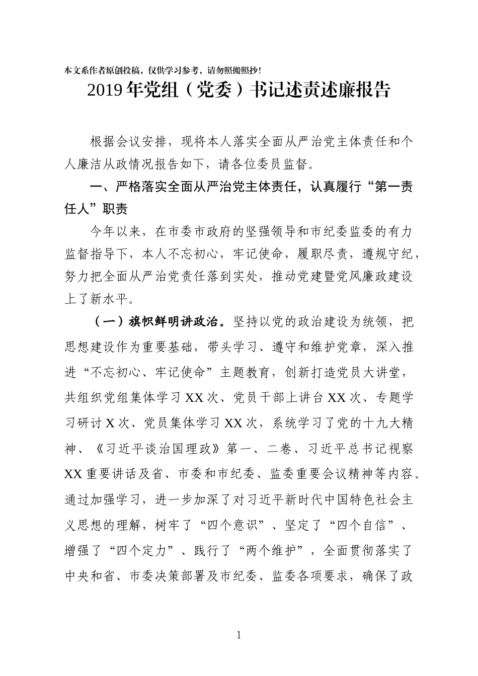 2019年党组党委书记述责述廉报告_第1页