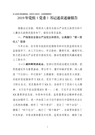 2019年党组党委书记述责述廉报告