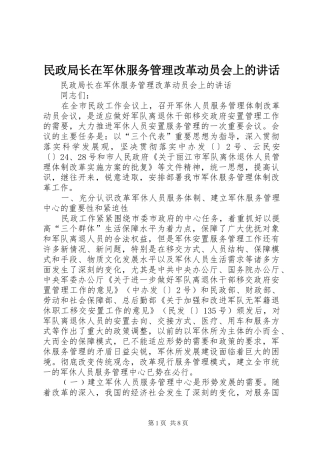 2024年民政局长在军休服务管理改革动员会上的致辞