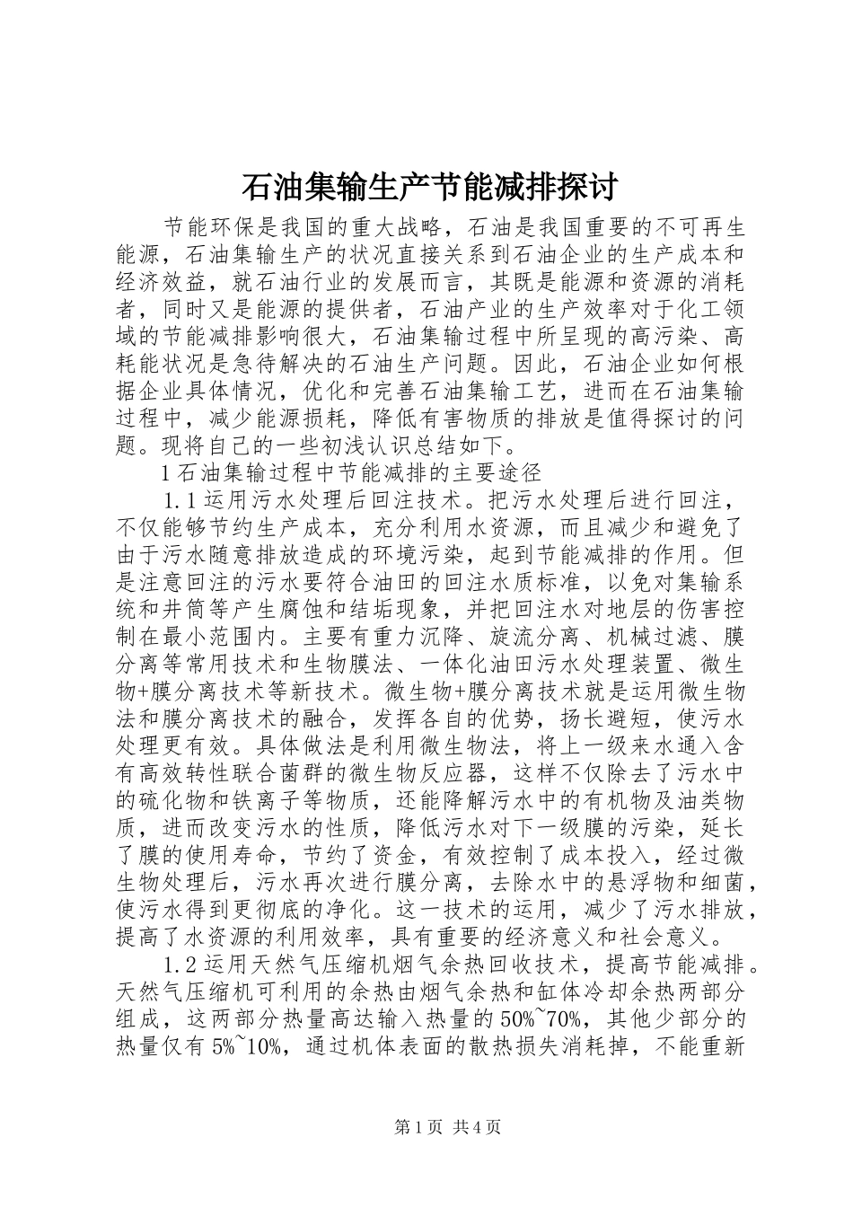 2024年石油集输生产节能减排探讨_第1页